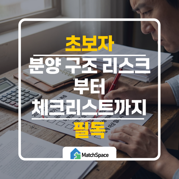  초보자가 반드시 알아야 할 안전한 분양 투자 전략  - 위험 피하는 법
