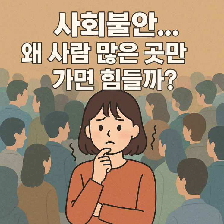  사회불안장애, 사람 많은 곳이 힘든 이유