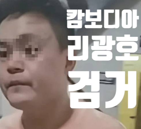 <b>캄보디아</b> 조선족 <b>리광호</b> 체포 한국 대학생 납치 살인 주범