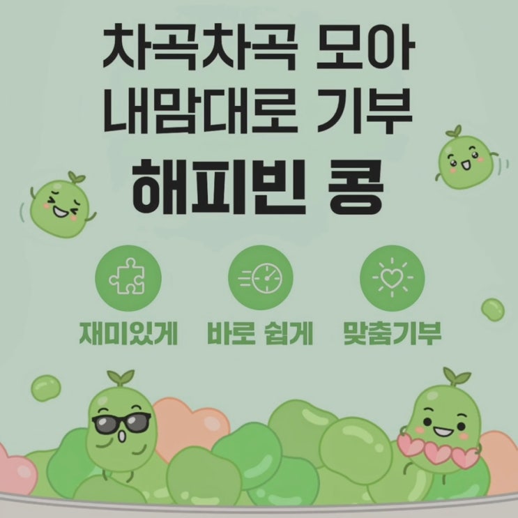  네이버 콩 기부, 블로그에서 모은 콩으로 의미 있게 기부하는 방법