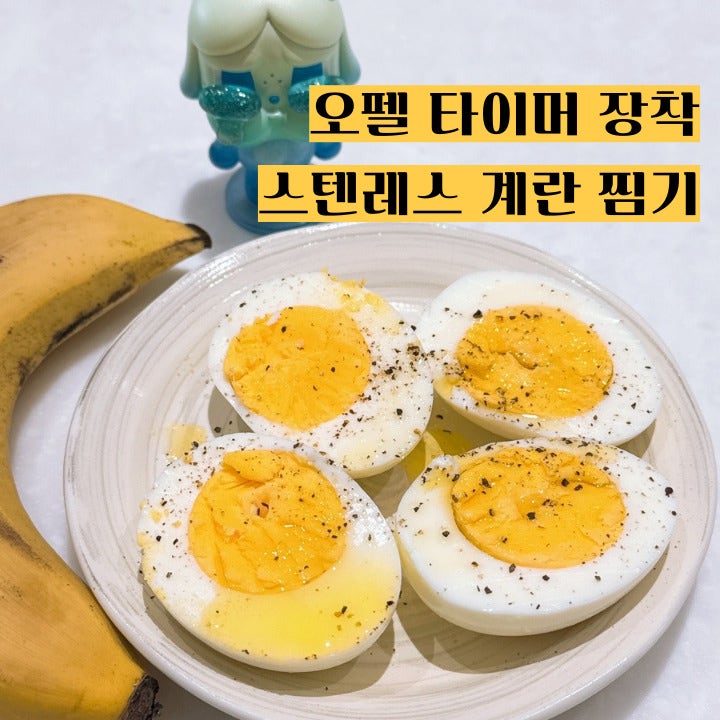 오펠 스텐 계란찜기 타이머 기능으로 반숙 만들기
