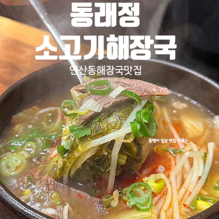  연산동 해장국 맛집 동래정소고기해장국 또또또간집 연산동 밥집 추천!