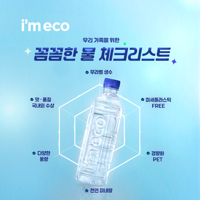 [아임에코] 우리 가족을 위한 꼼꼼한 물 조건