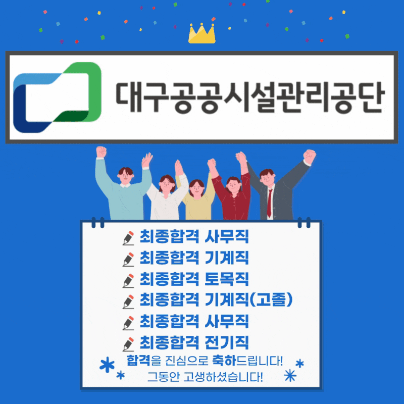 2024 대구공공시설관리공단 최종합격! 1:1 프리미엄 코칭 후기 공유_대구공기업면접학원