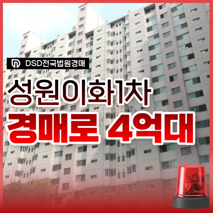  의왕아파트경매, 인동선 호재인 오전동 성원아파트 문제는..