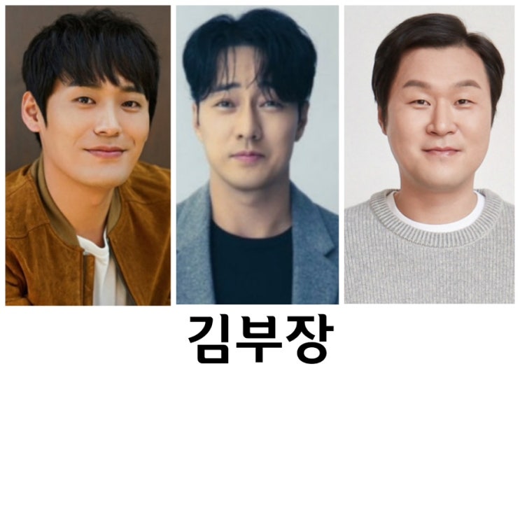 드라마 <b>김부장</b>, 소지섭,윤경호, 최대훈, <b>손나은</b>