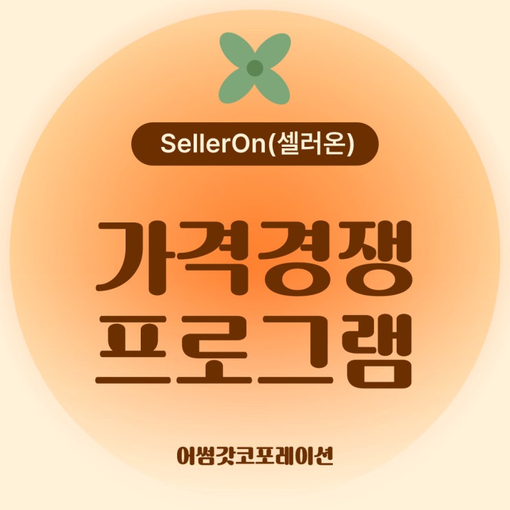  온라인 판매의 핵심, 오픈마켓 가격경쟁 자동화