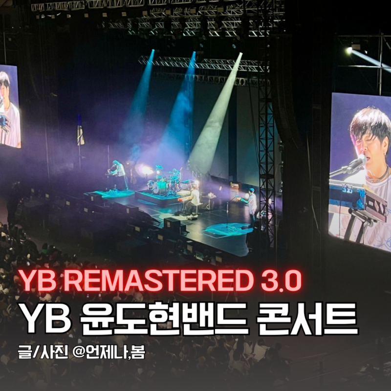 윤도현밴드 YB REMASTERED 3.0 콘서트 후기 30주년 전국투어