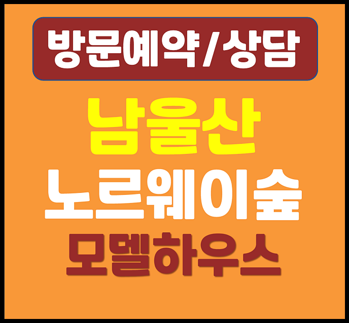  남울산 노르웨이숲 모델하우스 온양발리 3억대 분양가