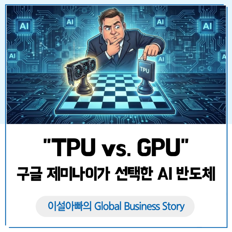  TPU vs GPU: 구글 제미나이가 선택한 AI 반도체와 클라우드 전략