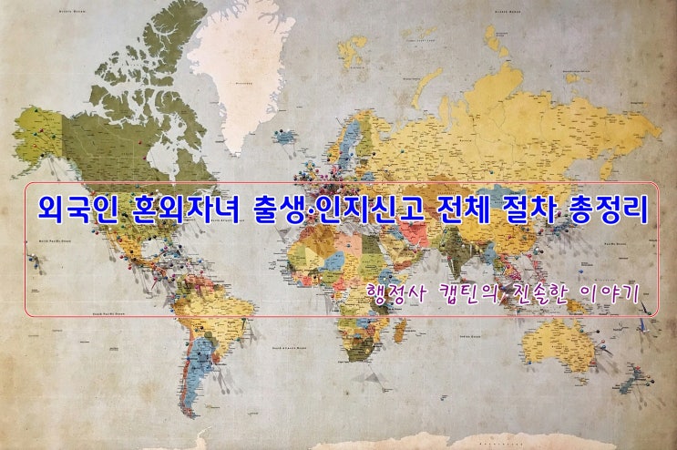  외국인 혼외자녀 출생신고 & 인지신고 절차부터 국적취득, 친생부인허가청구까지 완전 정리