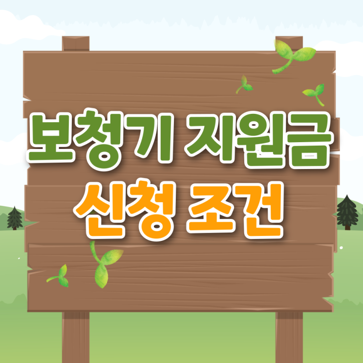  보청기 지원금 받는 방법 자격 절차 지원 금액 후기