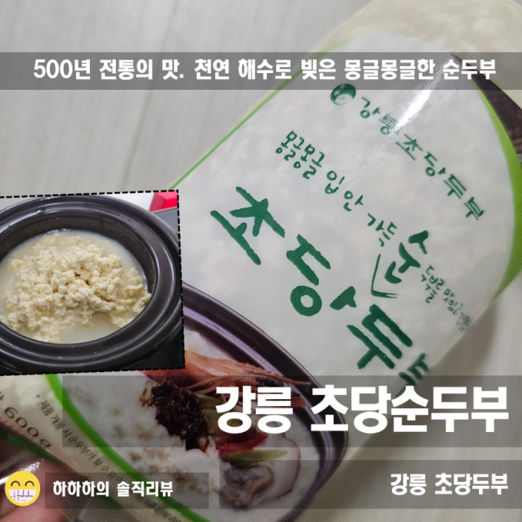  겨울 메뉴추천 강릉초당순두부 집에서 간단히 밥반찬,해장