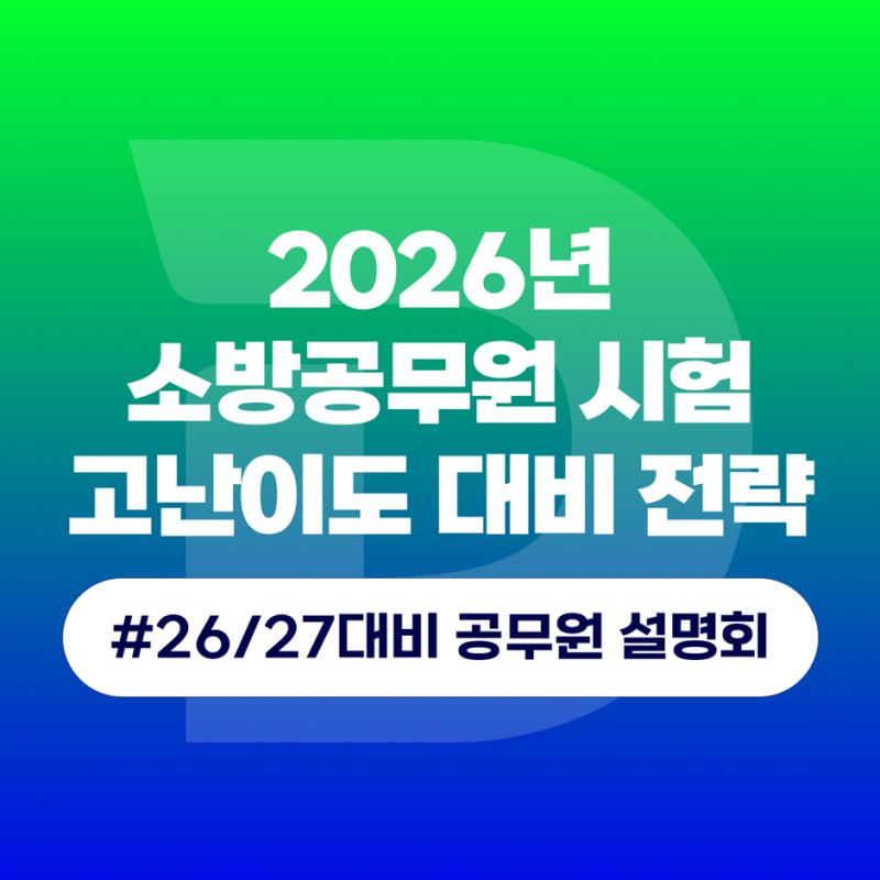 2026 소방공무원 시험과목 난이도 대비 완벽 대비 전략 공개