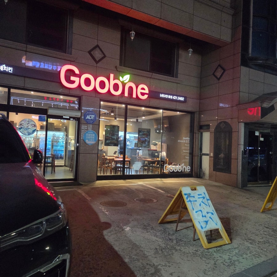 굽네치킨 논현고잔1호점 사진 1