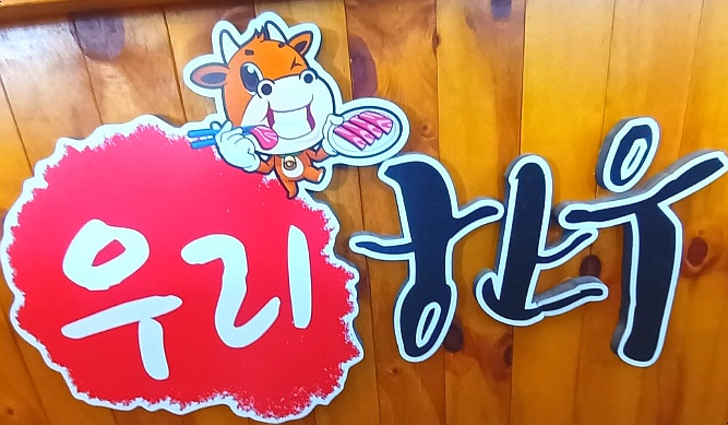 우리한우 사진 2