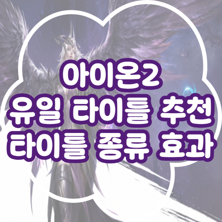 아이온2 유일 타이틀 종류 효과, 아이온2 타이틀 추천