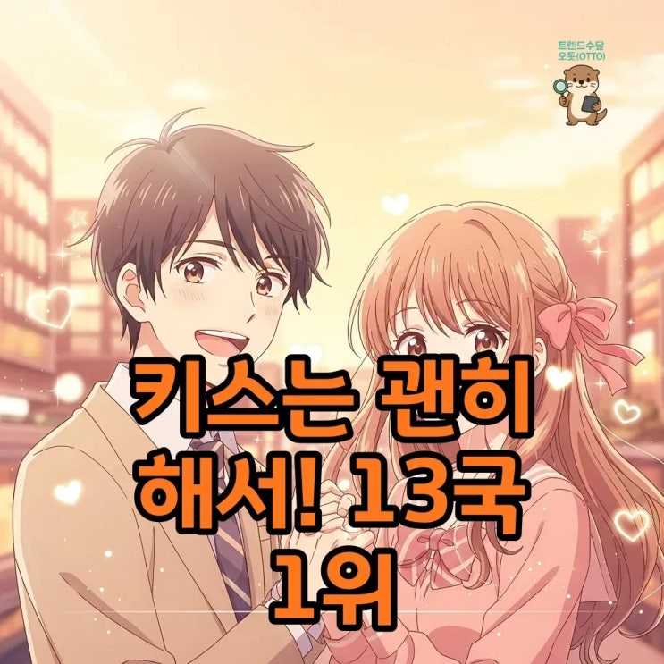 장기용·안은진, 13국 1위 로맨스 신드롬, <b>키괜</b> 돌풍!