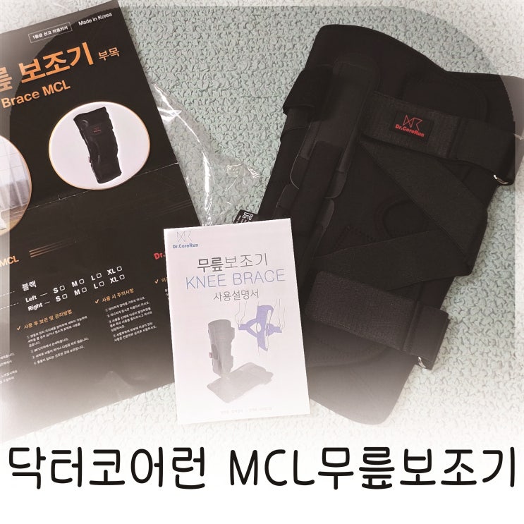  닥터코어런 MCL무릎보조기 가벼운 착용감으로 남편 일상에 도움