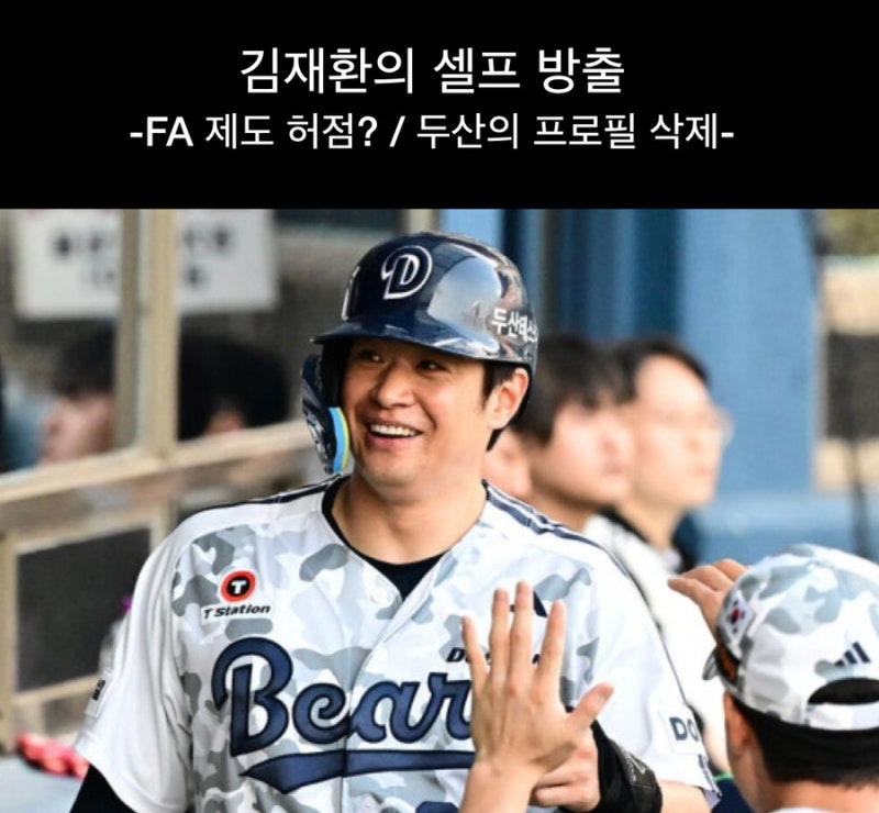 [김재환 방출]FA 허점, 두산의 손해