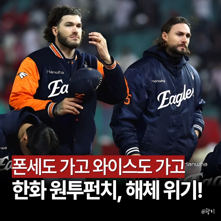 <b>한화</b> <b>와이스 MLB</b> 휴스턴 계약 임박설, <b>폰세</b> 이어 원투펀치... 