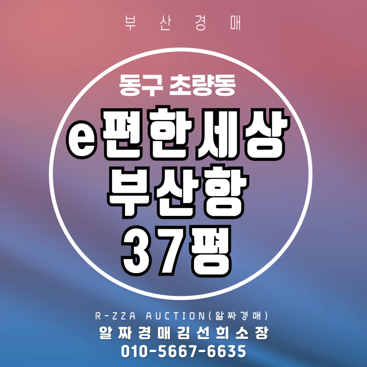  e편한세상부산항 37평 경매, 부산항을 품은 프리미엄