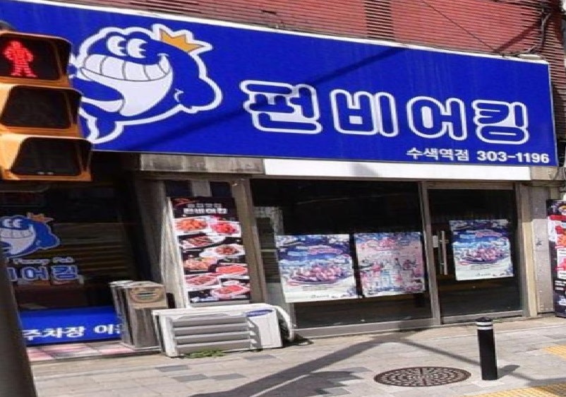 펀비어 킹 은평수색역점 사진 4