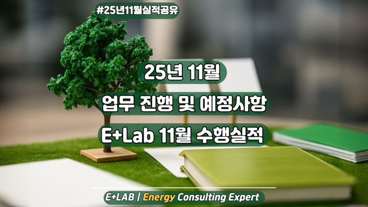  「이플러스랩」  25년 11월 업무 진행 및 예정사항