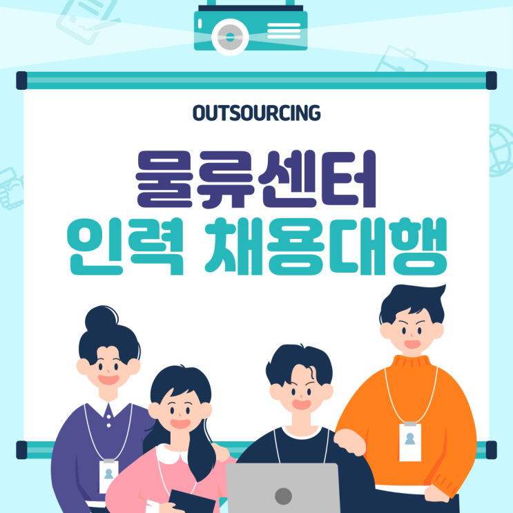  경험자의 선택! 아산 물류인력 아웃소싱 도입하면 바뀌는 운영 효율성
