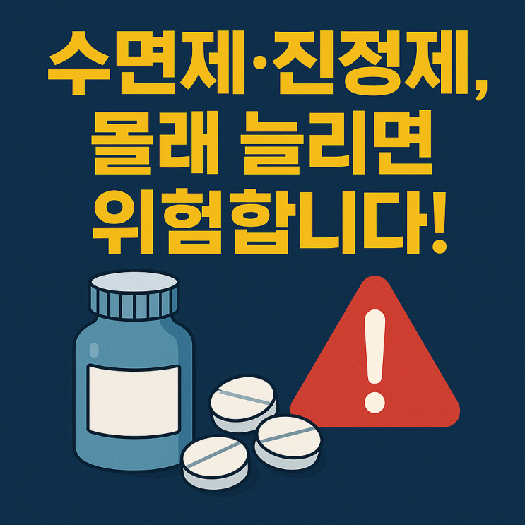   약물 오·남용(수면제·진정제) 꼭 주의해야 할 포인트