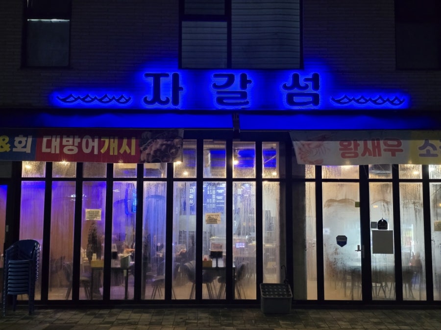 자갈섬 호수점 사진 1