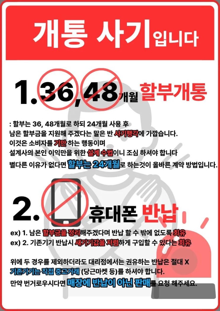 휴대폰 개통 사기 안 당하는법 6가지!