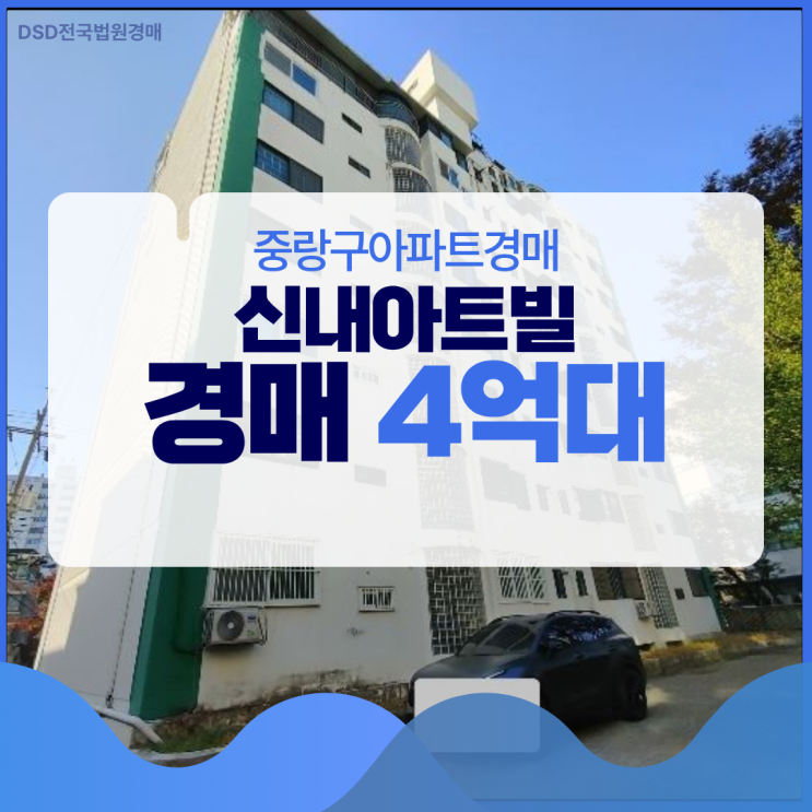  중랑구아파트경매, 4억 대에 내 집 마련?