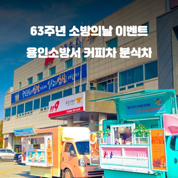  용인푸드트럭 63주년 소방의 날 : 소방서 이벤트