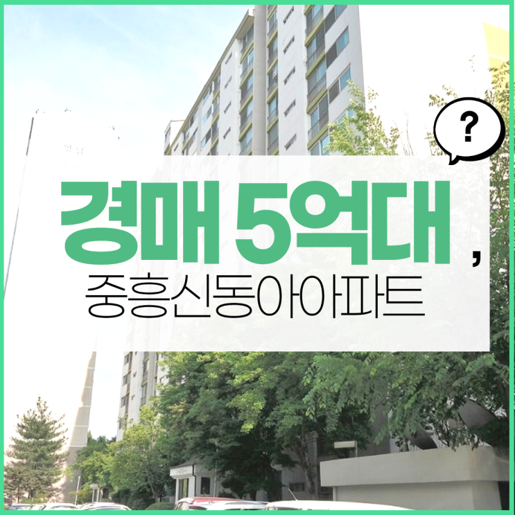  부천아파트매매 교통 호재 아파트, 경매로?