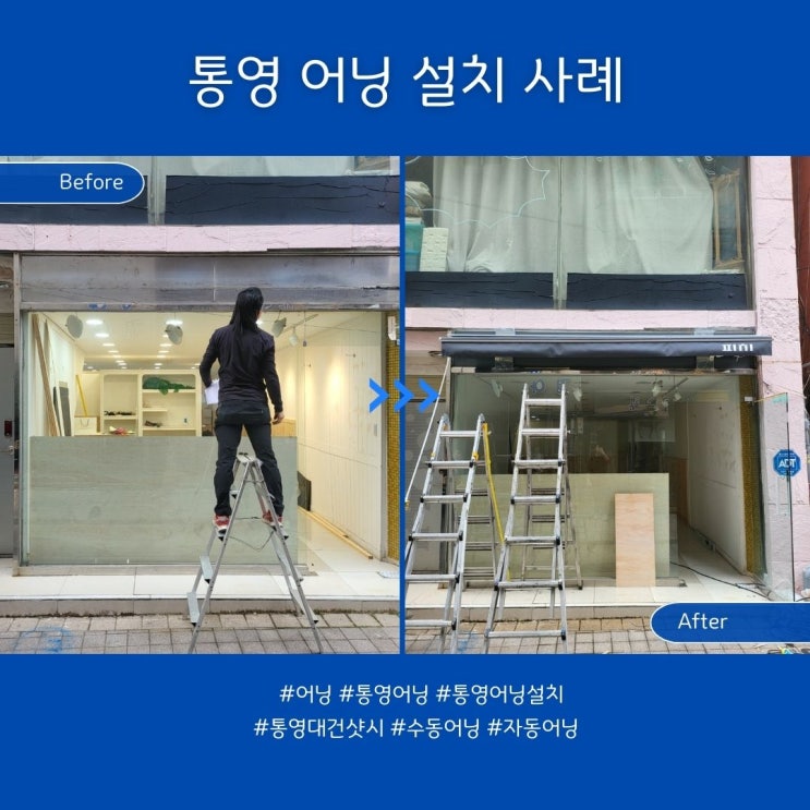  통영 거제 어닝(차양막) 설치 / 차양막 다양한 문구·색상 선택 가능!