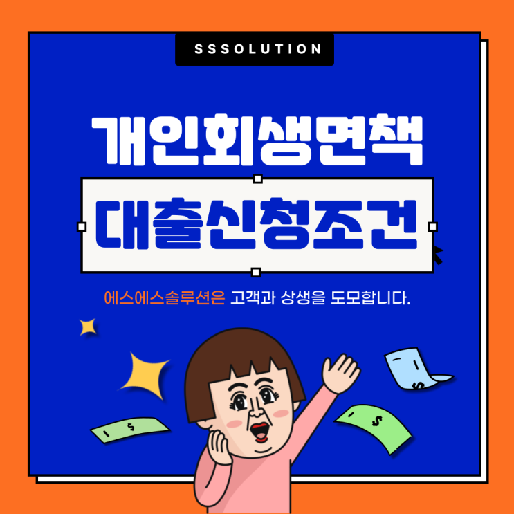 개인회생 면책후 이용 가능한 금융상품