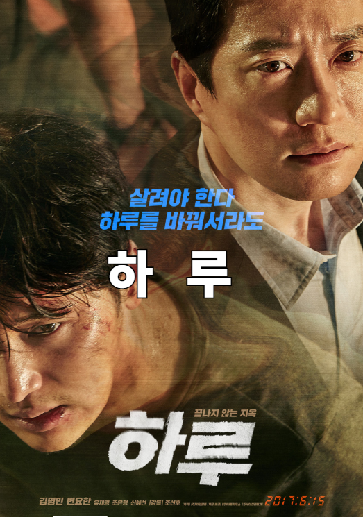 추천 영화 '하루' 상세 줄거리 결말 후기 평점 정보, 타임루프 미스터리 스릴러, 끔찍한 운명....