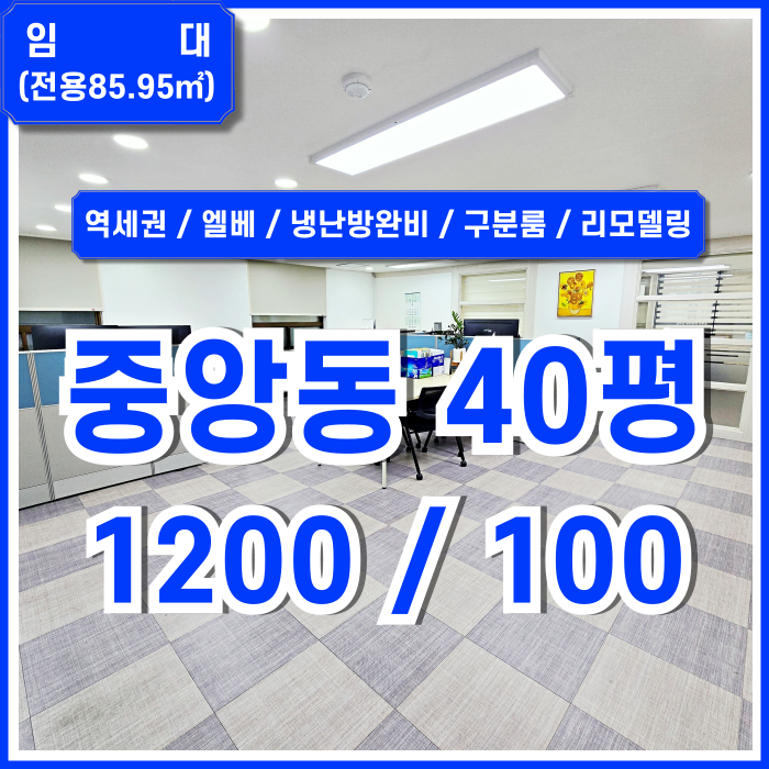  [임대] 부산시 중구 중앙동사무실 역세권 아주 깔끔하게 리모델링된 중앙역40평대오피스 엘베 에어컨 구분룸 LED등 블라인드 추천매물