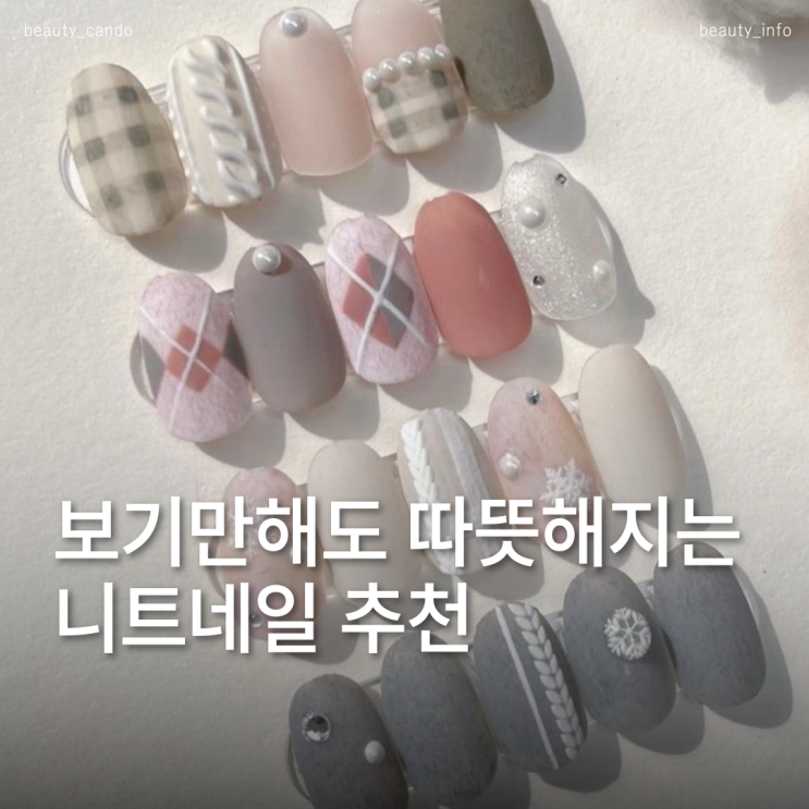  나만몰랐던 2025 겨울네일 트렌드!? 니트네일 디자인 모음