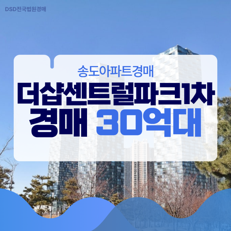  송도아파트경매, 더샵센트럴파크1차 경매 물건