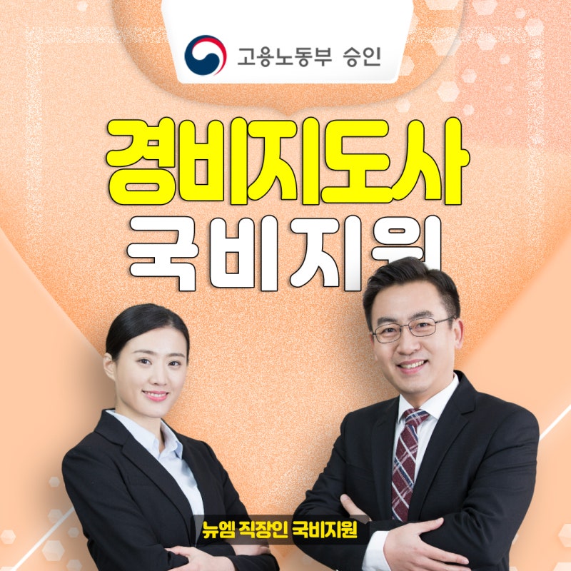 경비지도사 시험 난이도, 취업 전망