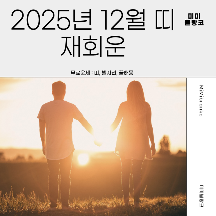  2025년 12월 띠별 재회운