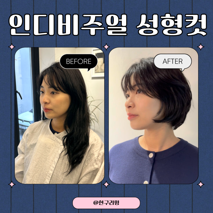  압구정미용실 인디비주얼 커트잘하는미용실 추천 인생첫단발머리