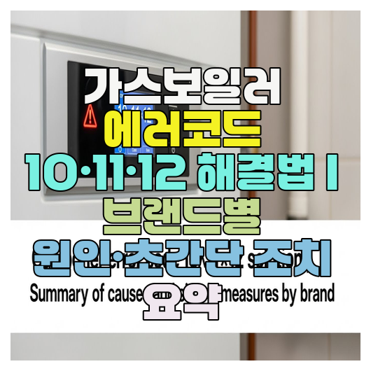  가스보일러 에러코드 10·11·12 해결법 | 브랜드별 원인·초간단 조치 요약