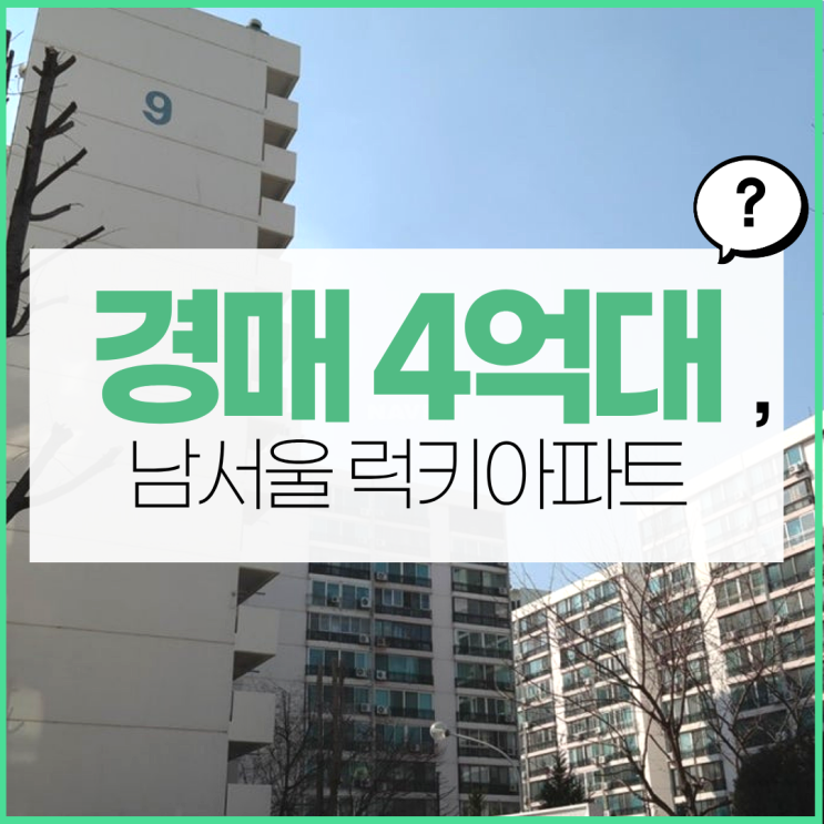  금천구아파트경매 남서울 럭키아파트 내년에 사야 한다?