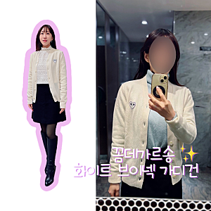 도쿄패션 꼼데가르송 화이트 브이넥 가디건 구매후기 시부야 세이부백화점 꼼데 득템성지