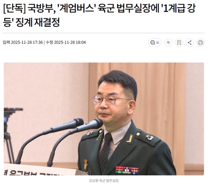 국방부, '<b>계엄버스</b>' 육군 법무실장에 '1계급 <b>강등</b>' 징계 재결정
