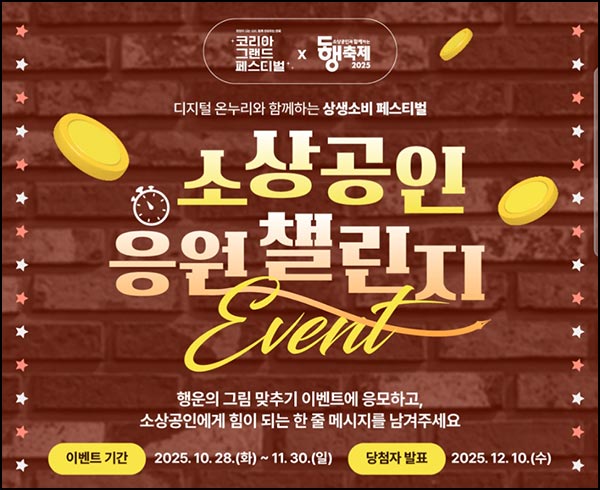  소상공인 응원챌린지(온누리 5천원등 1,028명)추첨~11.30