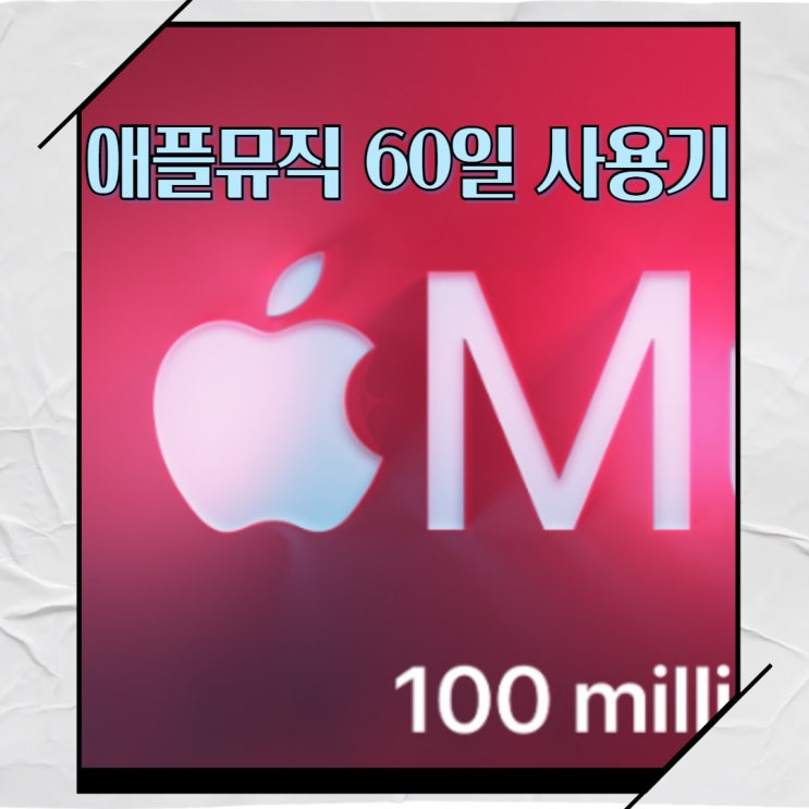  스포티파이 대신 애플뮤직! 60일 사용후기 및 추천